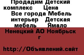 Продадим Детский комплекс.  › Цена ­ 12 000 - Все города Мебель, интерьер » Детская мебель   . Ямало-Ненецкий АО,Ноябрьск г.